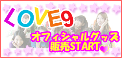 Love9オフィシャルグッズ販売